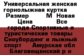 Универсальная женская горнолыжная куртка Killy Размер 44-46 (М) Новая! › Цена ­ 7 951 - Все города Спортивные и туристические товары » Сноубординг и лыжный спорт   . Амурская обл.,Благовещенский р-н